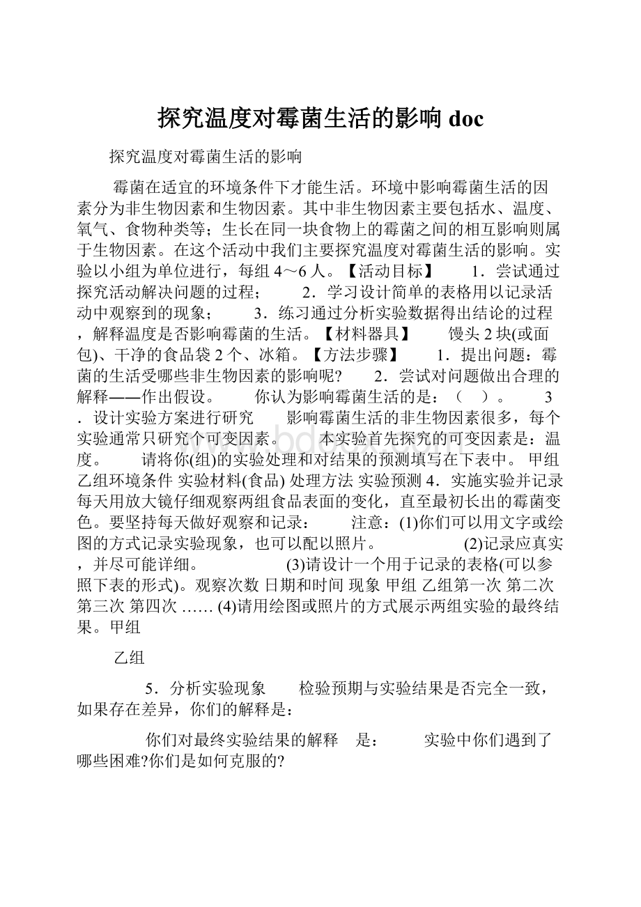 探究温度对霉菌生活的影响doc.docx_第1页