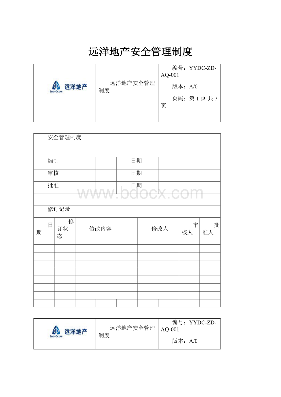 远洋地产安全管理制度.docx