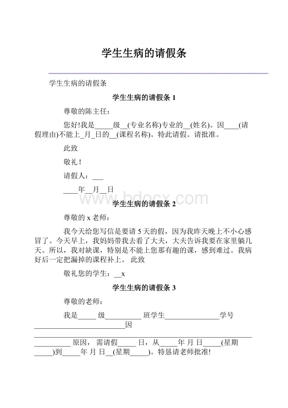 学生生病的请假条.docx