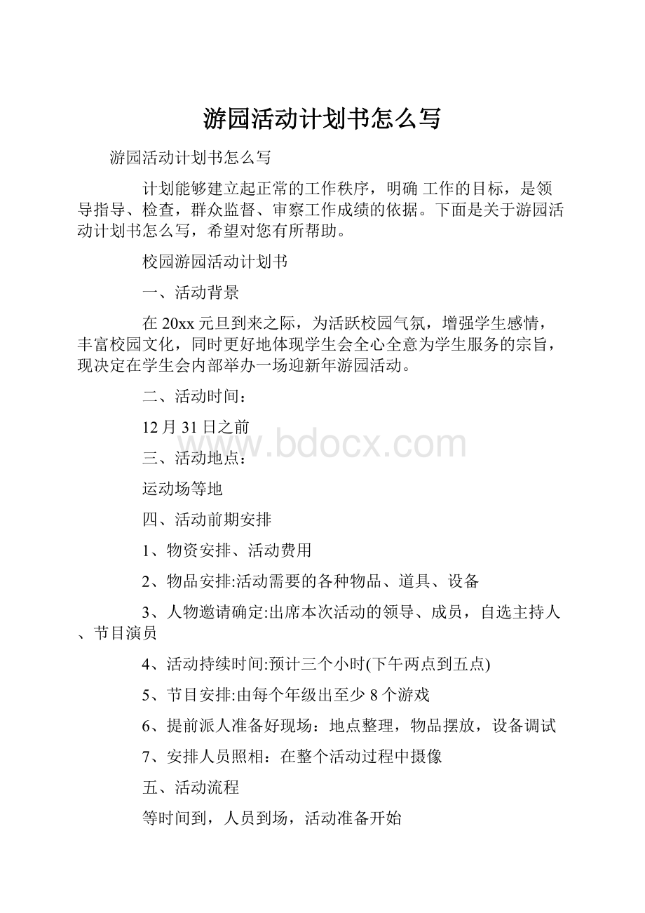 游园活动计划书怎么写.docx_第1页