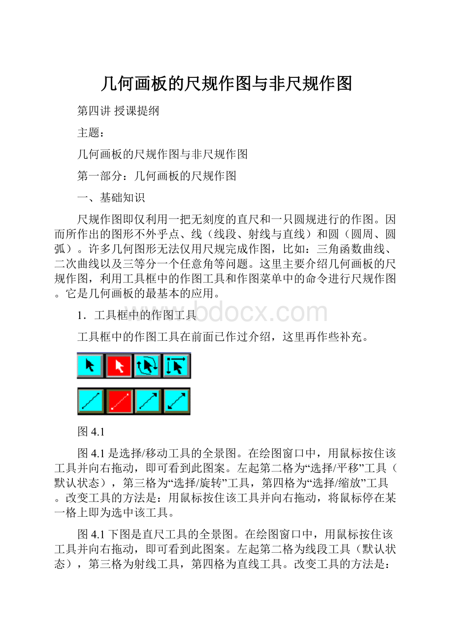 几何画板的尺规作图与非尺规作图.docx