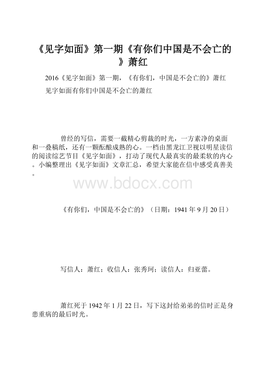 《见字如面》第一期《有你们中国是不会亡的》萧红.docx