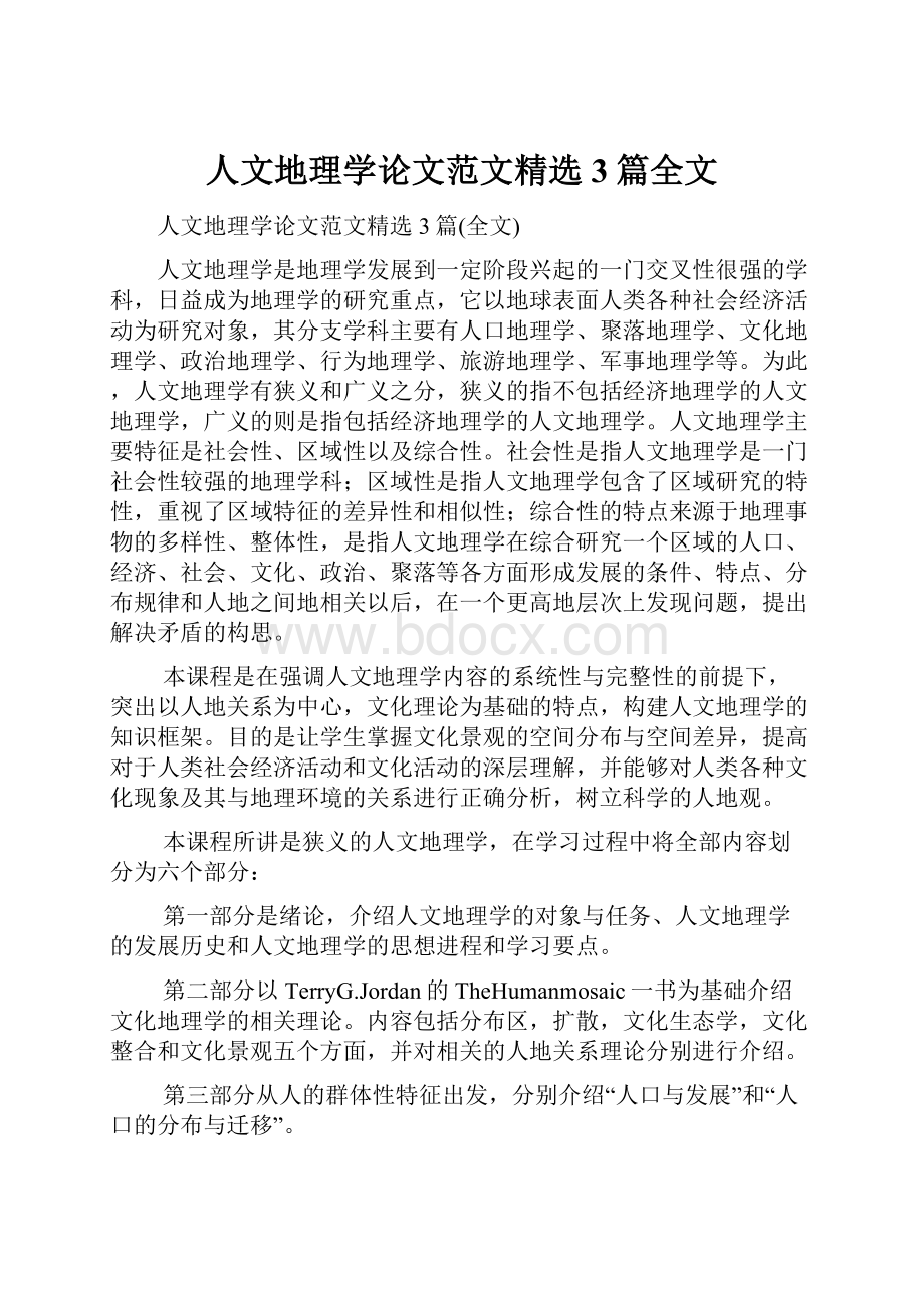 人文地理学论文范文精选3篇全文.docx