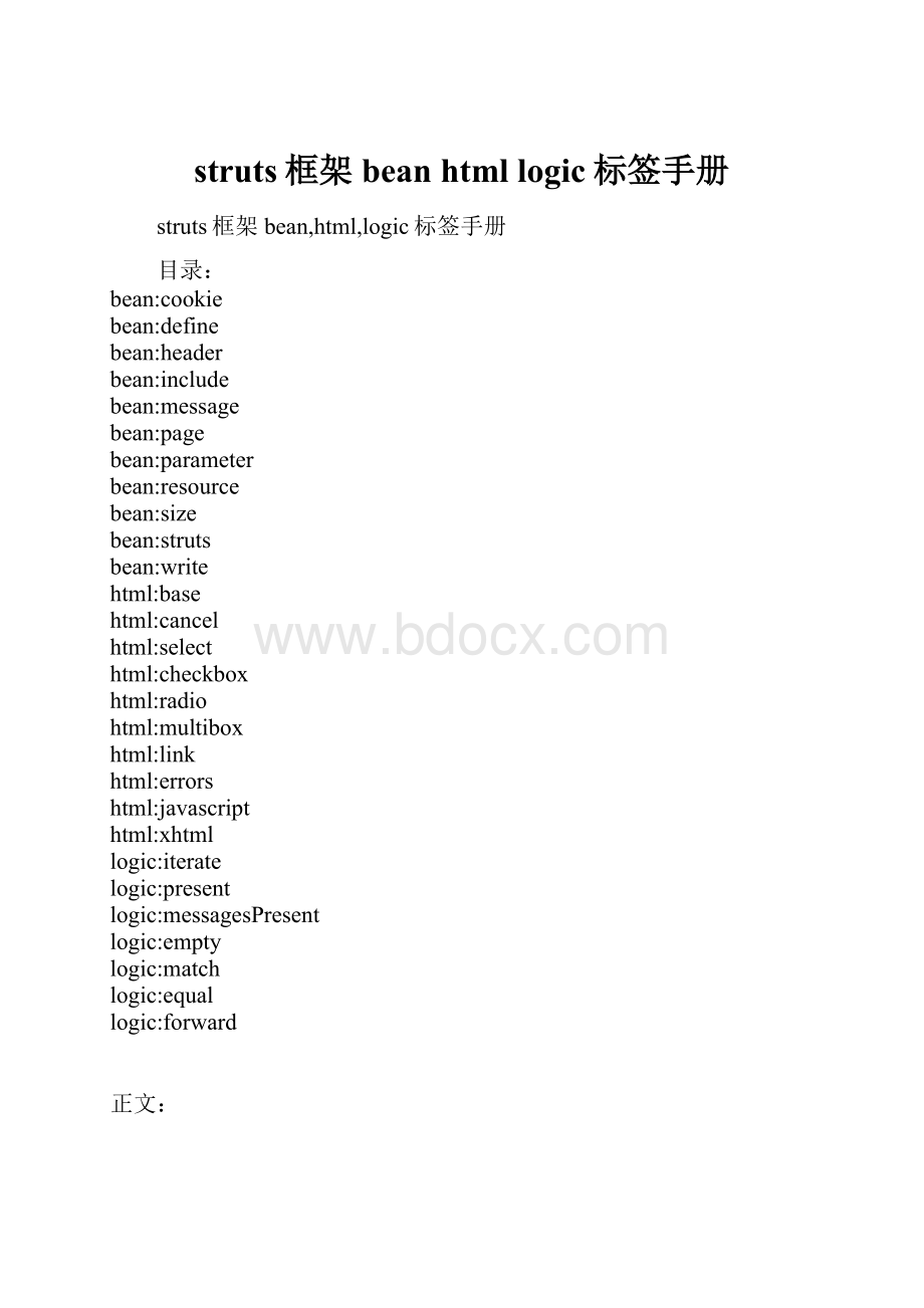 struts框架bean html logic标签手册.docx_第1页