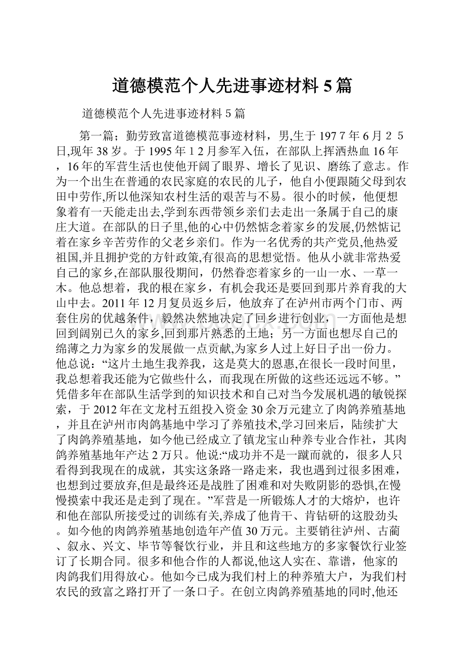 道德模范个人先进事迹材料5篇.docx