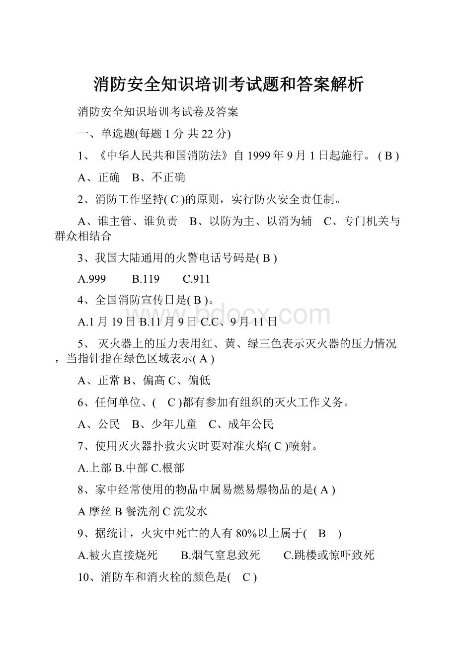 消防安全知识培训考试题和答案解析.docx_第1页