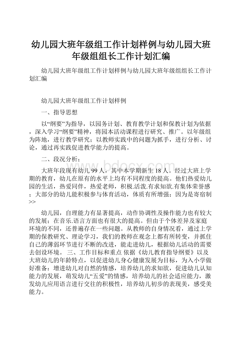 幼儿园大班年级组工作计划样例与幼儿园大班年级组组长工作计划汇编.docx