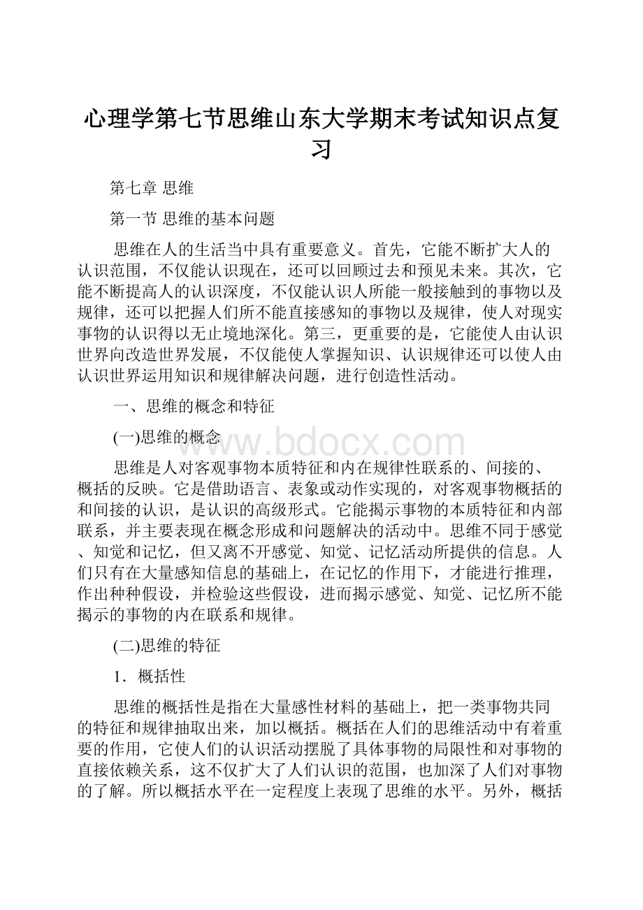 心理学第七节思维山东大学期末考试知识点复习.docx_第1页