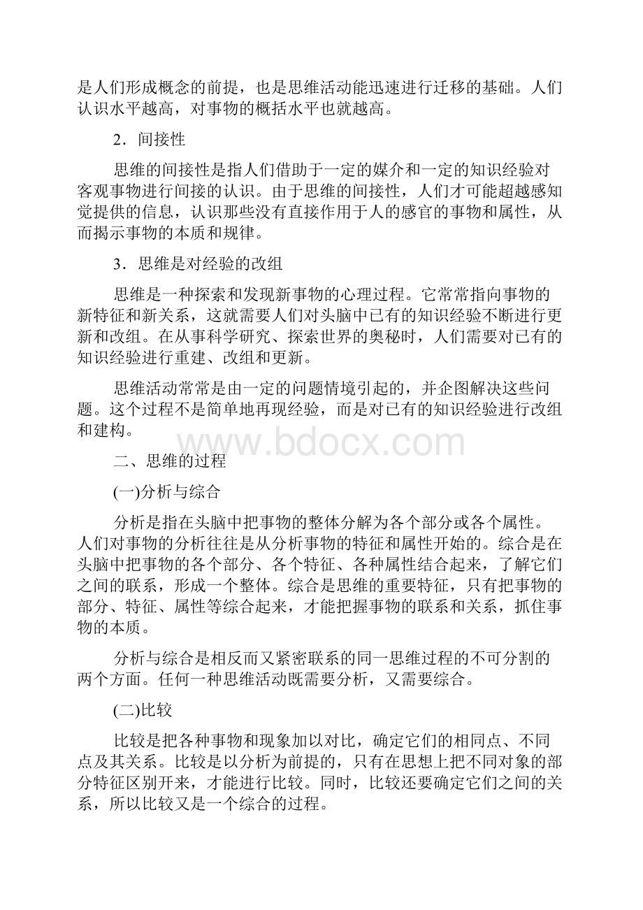 心理学第七节思维山东大学期末考试知识点复习.docx_第2页