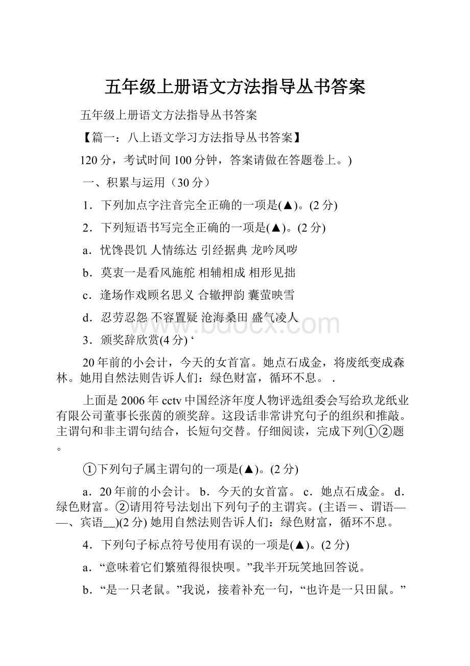 五年级上册语文方法指导丛书答案.docx