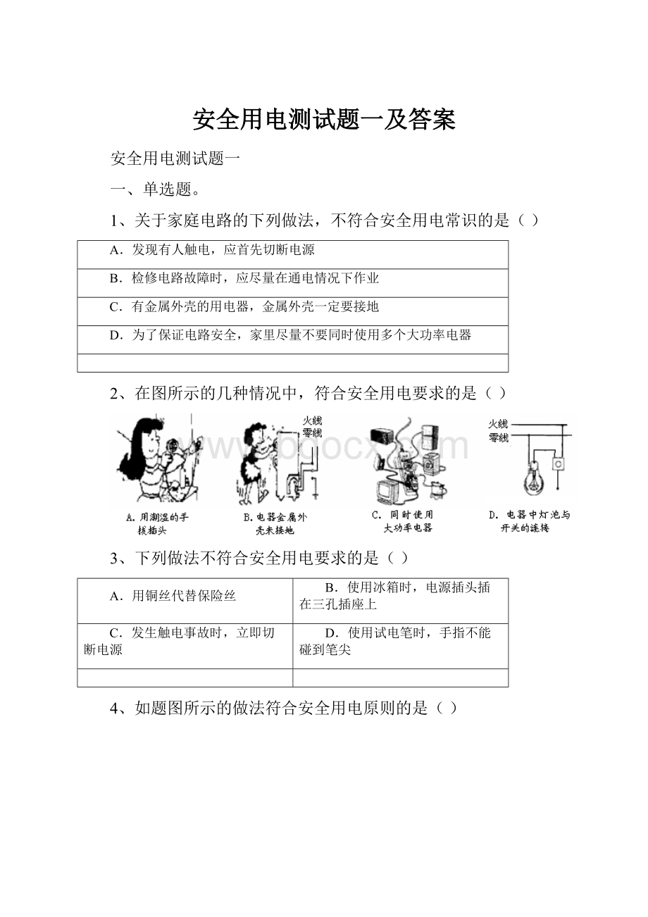 安全用电测试题一及答案.docx