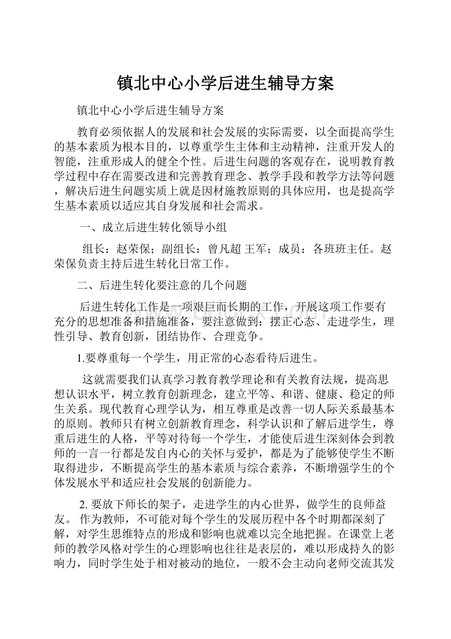 镇北中心小学后进生辅导方案.docx_第1页