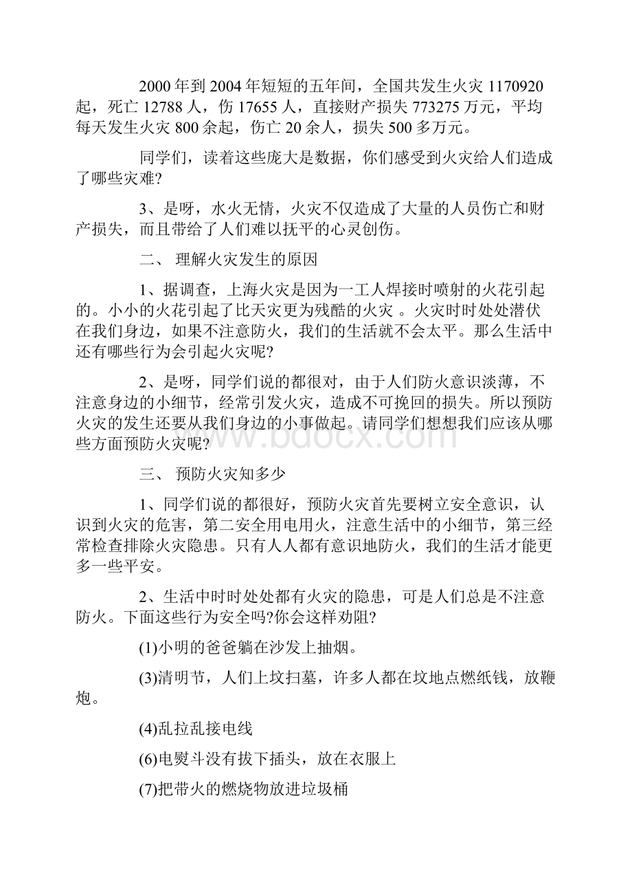 防火灾主题班会范文总结.docx_第2页