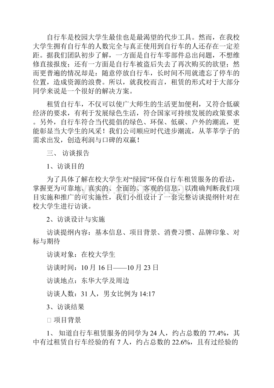 绿园环保自行车租赁项目策划方案大学论文.docx_第2页