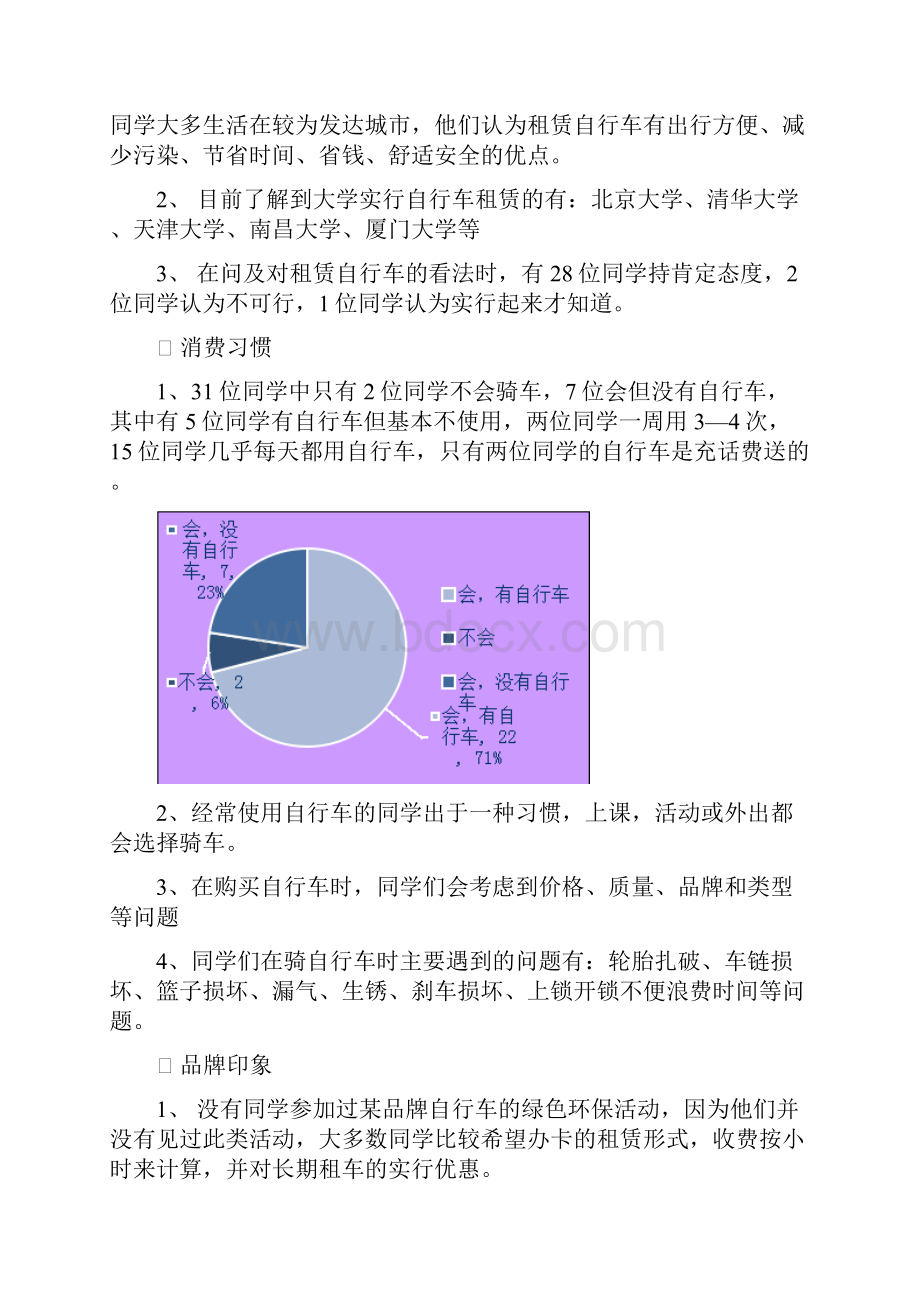 绿园环保自行车租赁项目策划方案大学论文.docx_第3页