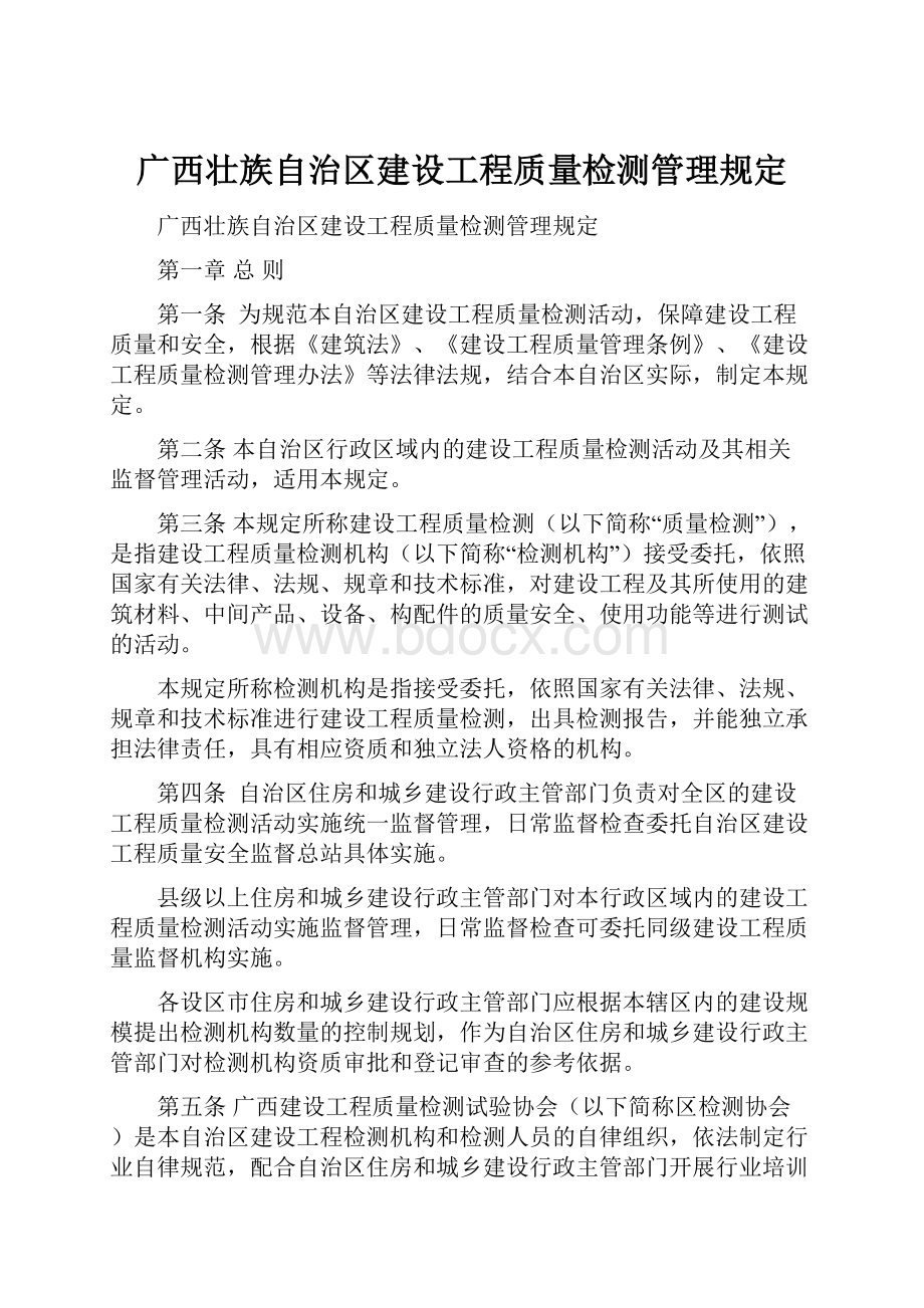 广西壮族自治区建设工程质量检测管理规定.docx