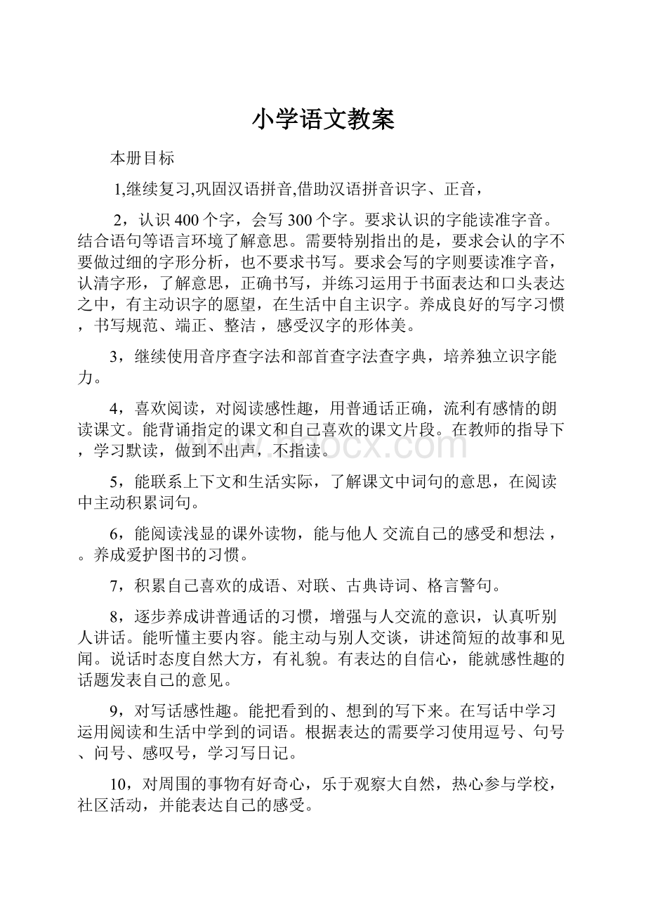 小学语文教案.docx