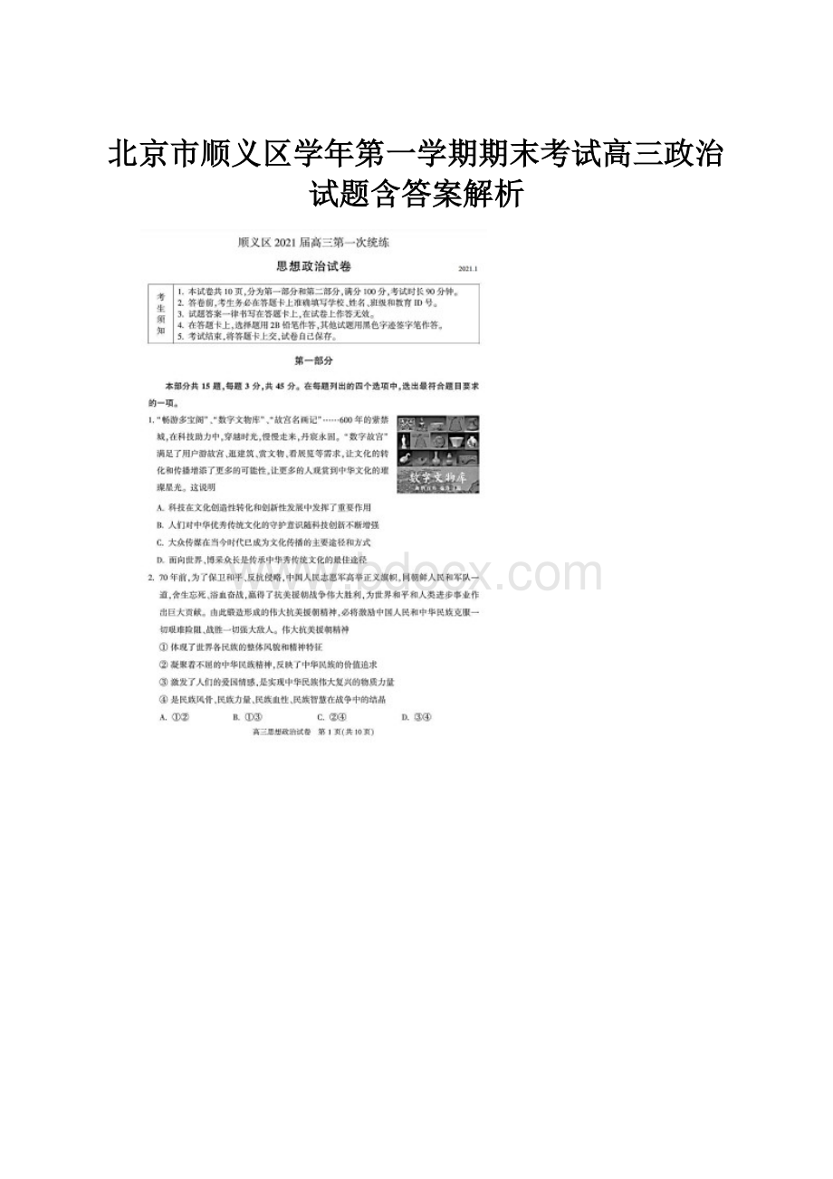 北京市顺义区学年第一学期期末考试高三政治试题含答案解析.docx