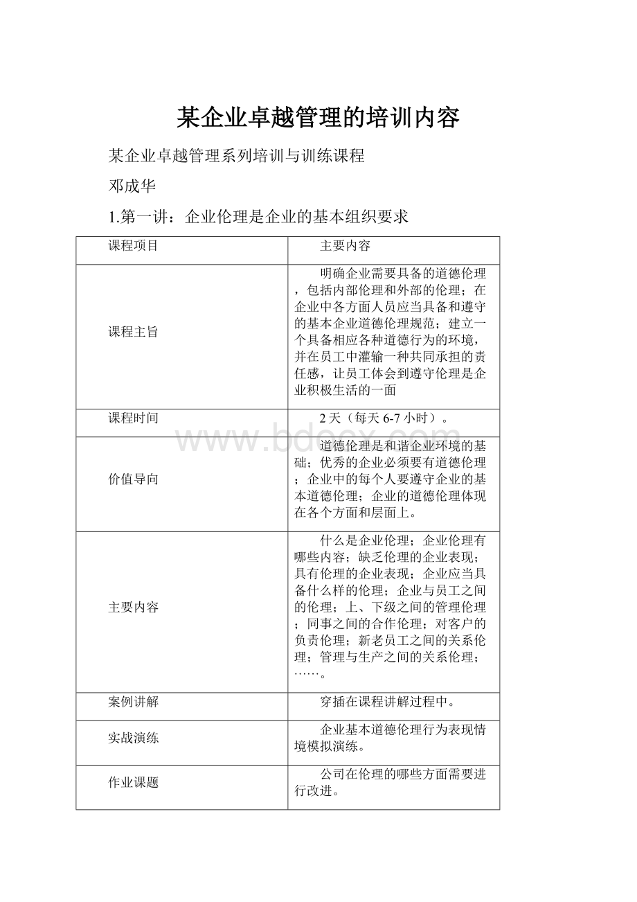 某企业卓越管理的培训内容.docx