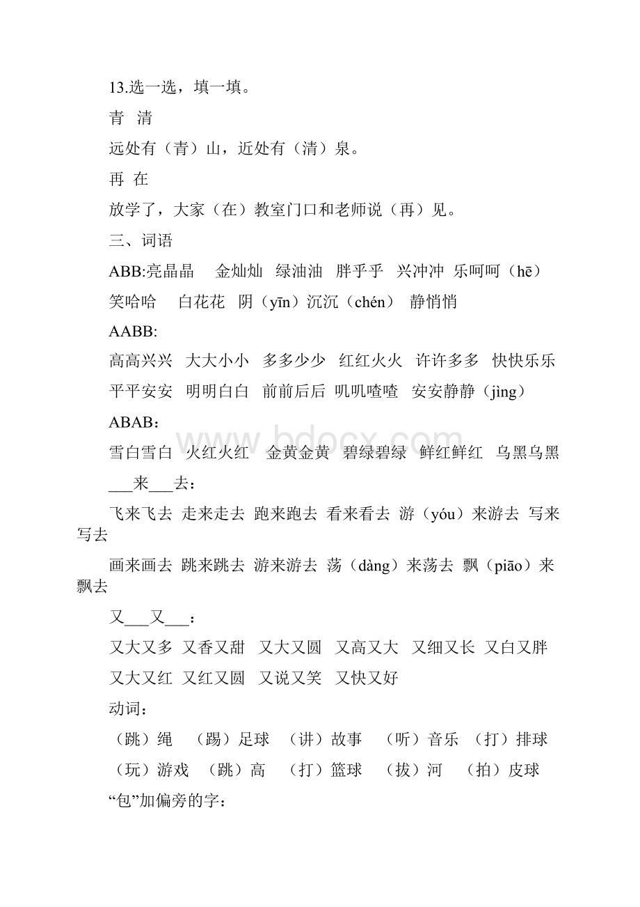 统编版一年级下册语文素材总复习资料 人教部编版含答案.docx_第3页