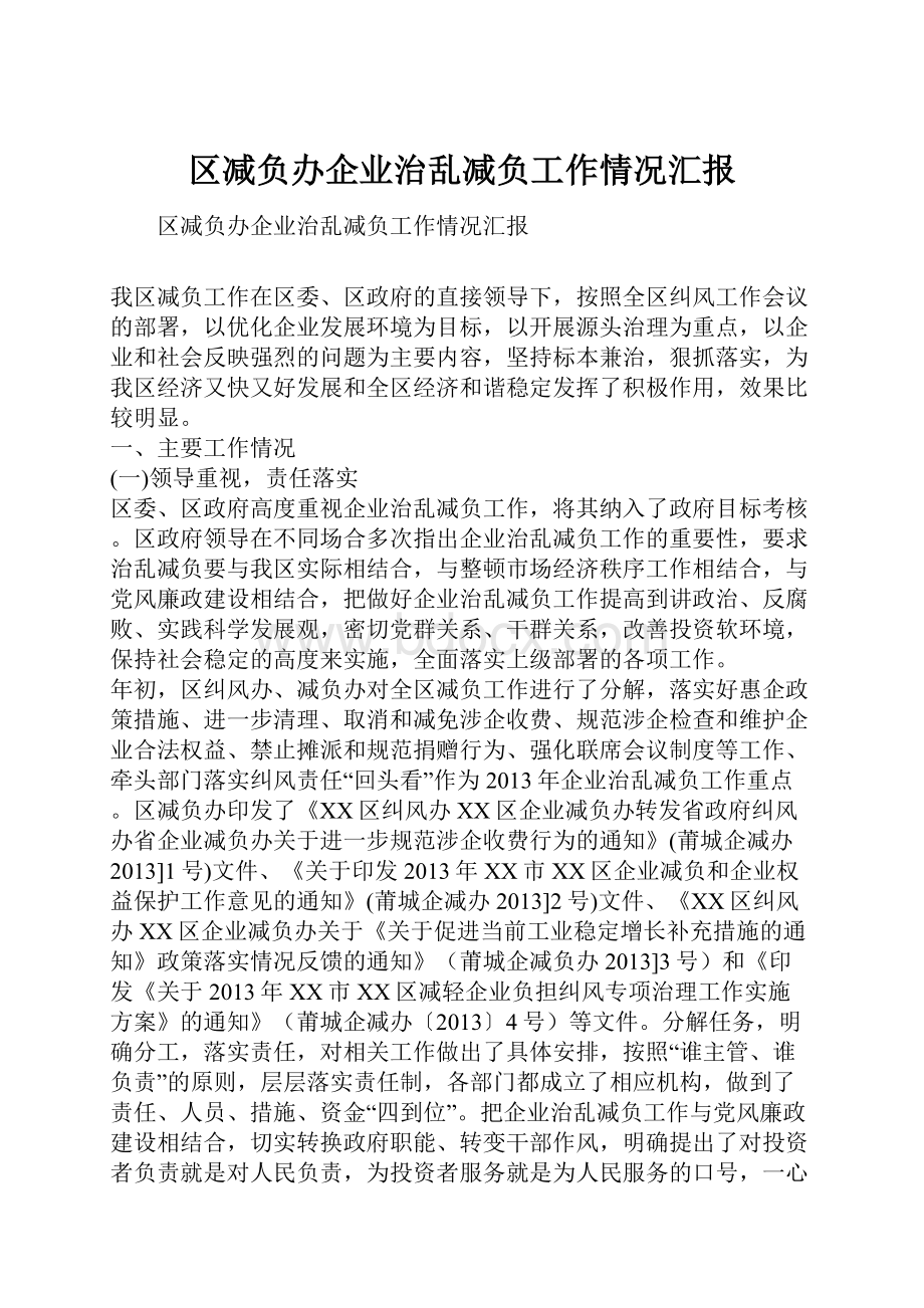 区减负办企业治乱减负工作情况汇报.docx