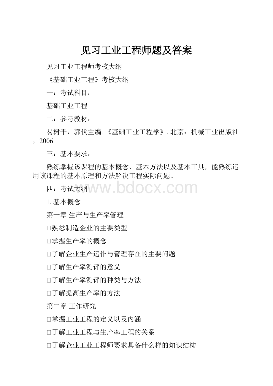 见习工业工程师题及答案.docx