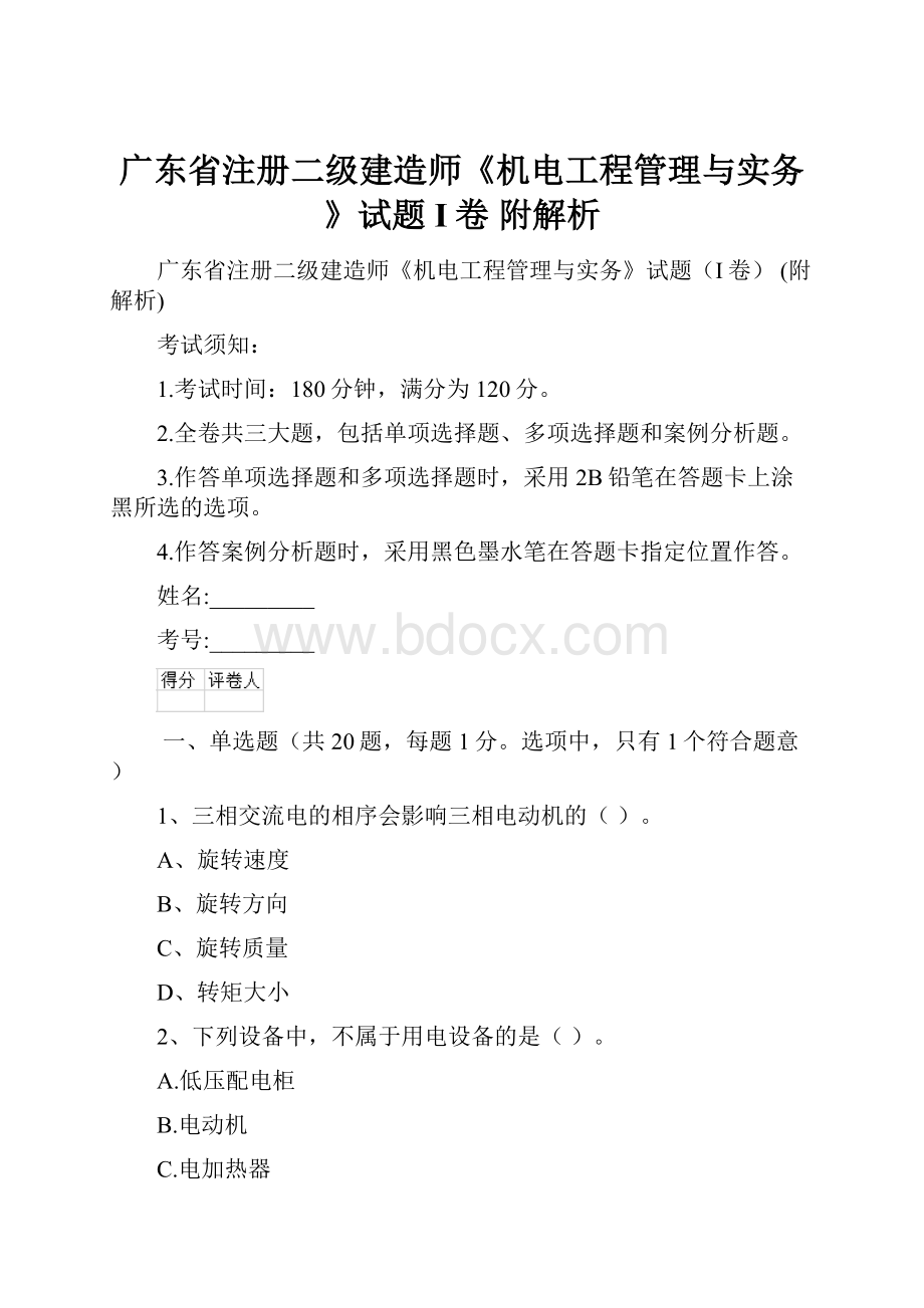 广东省注册二级建造师《机电工程管理与实务》试题I卷 附解析.docx