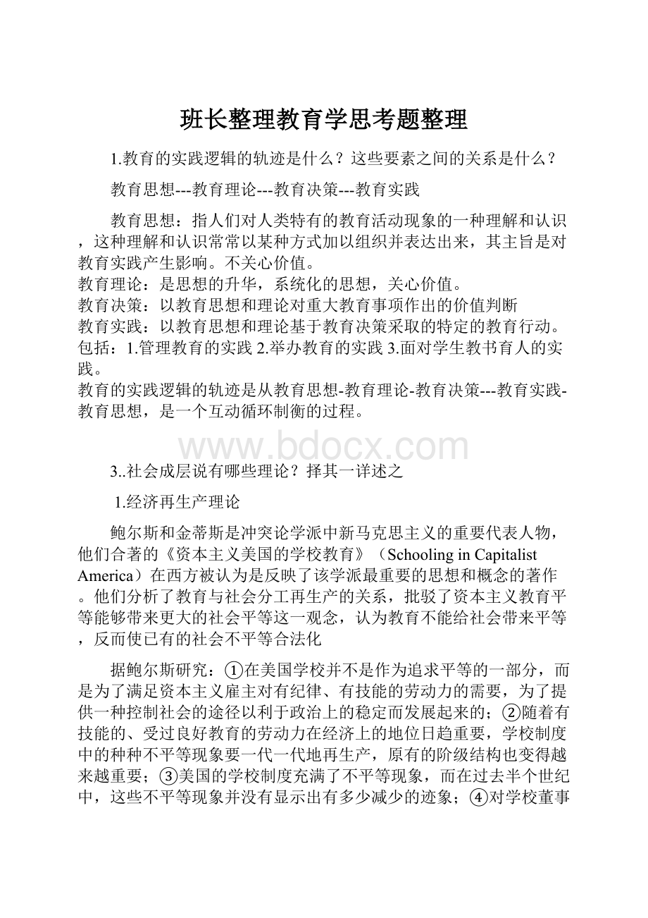 班长整理教育学思考题整理.docx