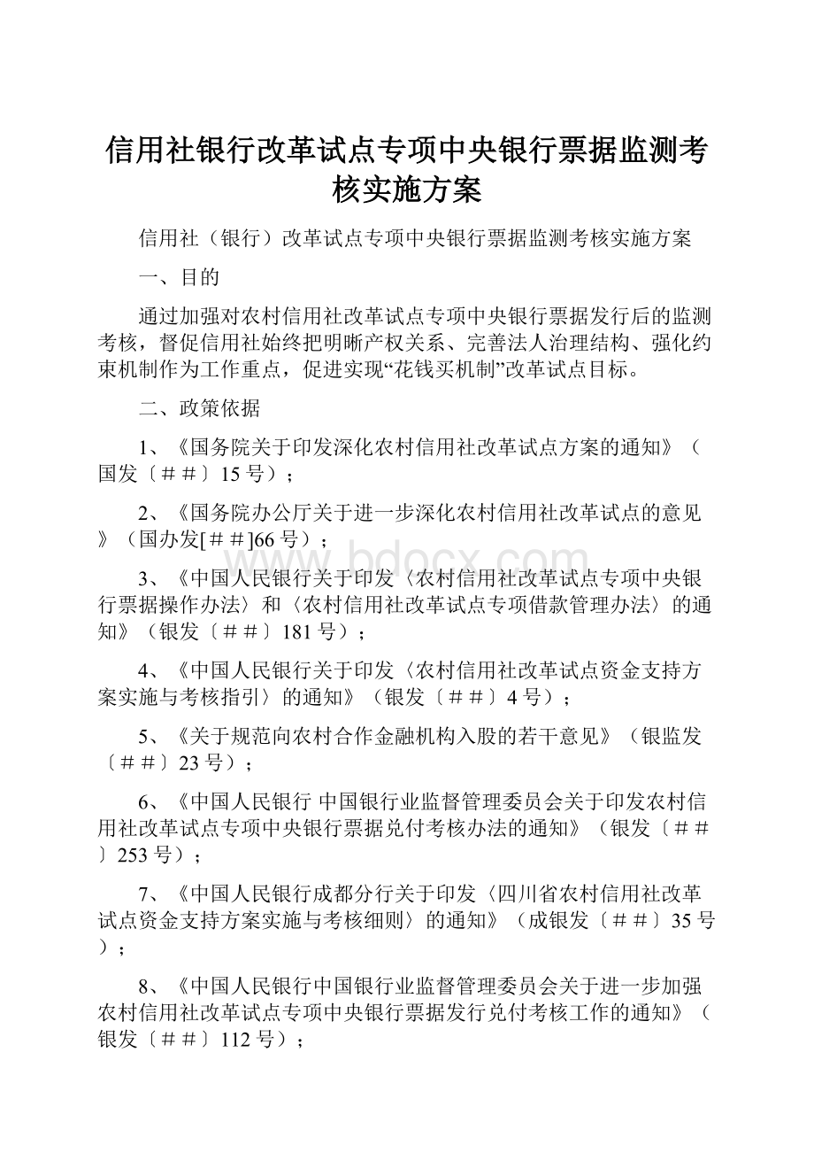 信用社银行改革试点专项中央银行票据监测考核实施方案.docx