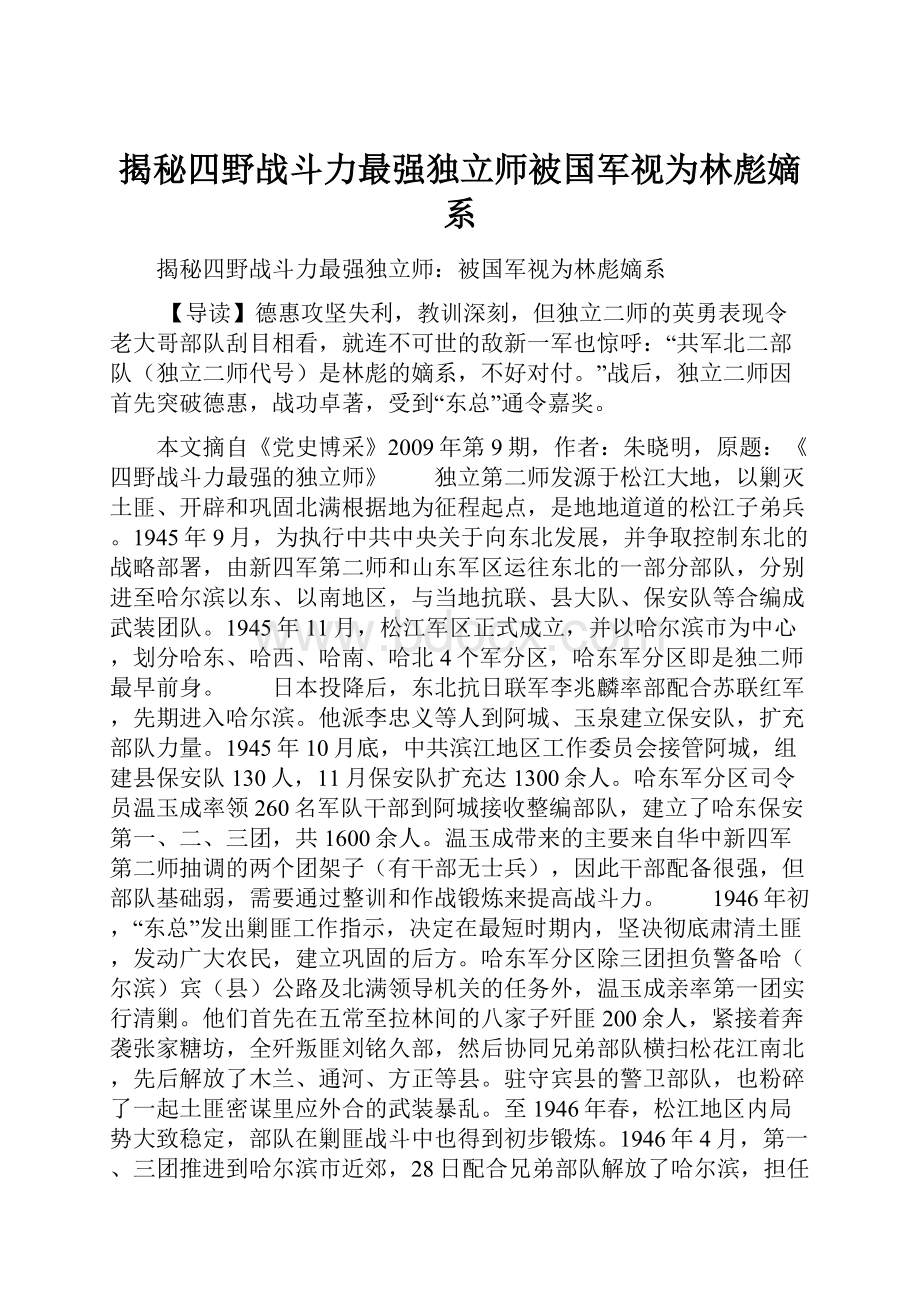 揭秘四野战斗力最强独立师被国军视为林彪嫡系.docx_第1页