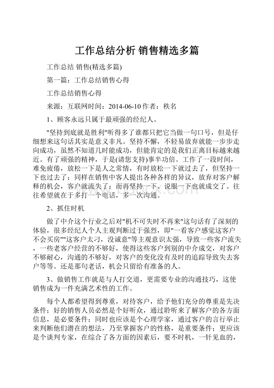 工作总结分析 销售精选多篇.docx