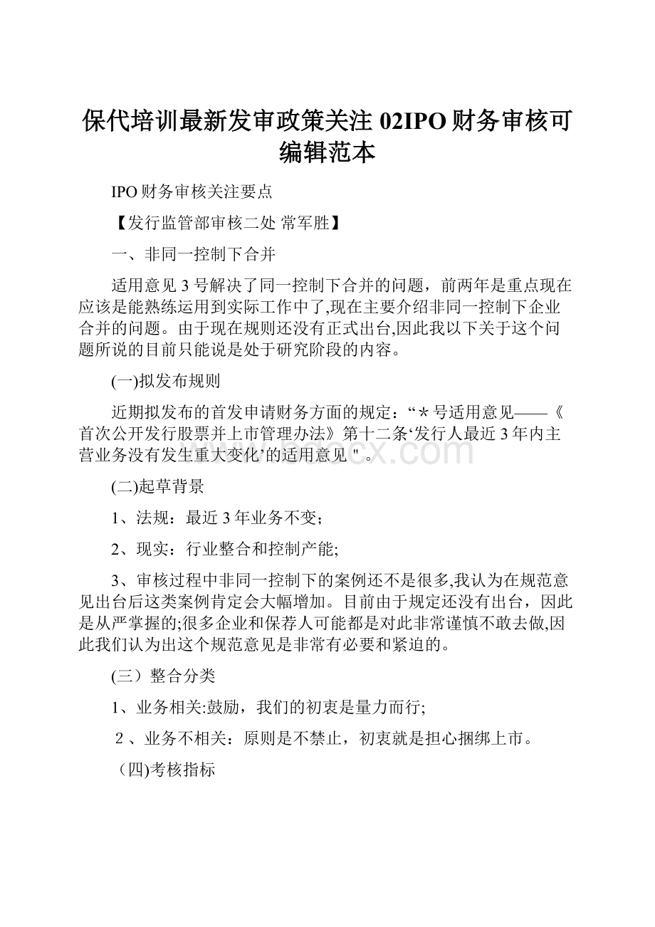 保代培训最新发审政策关注02IPO财务审核可编辑范本.docx