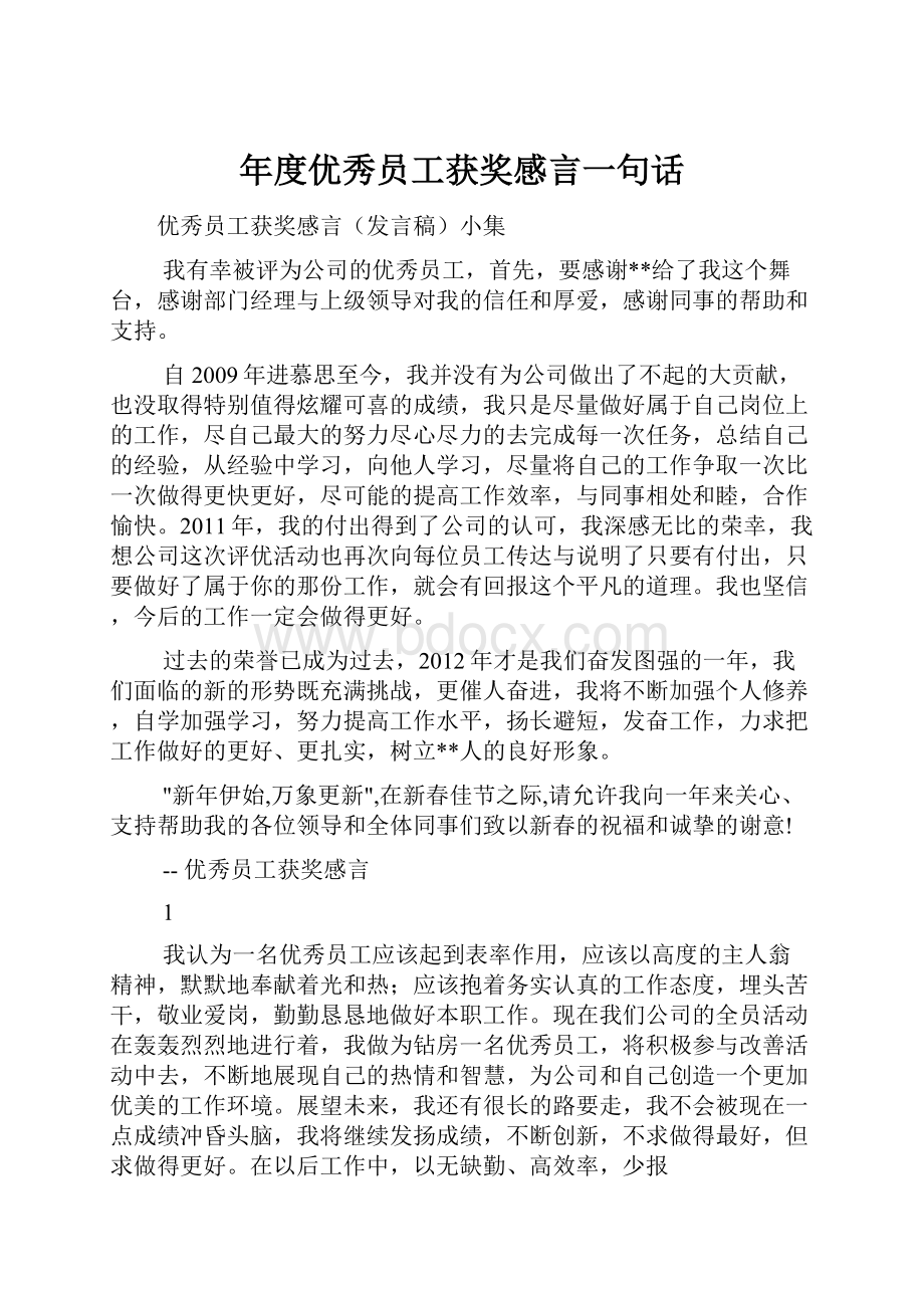 年度优秀员工获奖感言一句话.docx_第1页