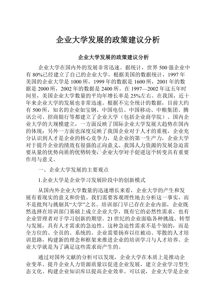 企业大学发展的政策建议分析.docx_第1页