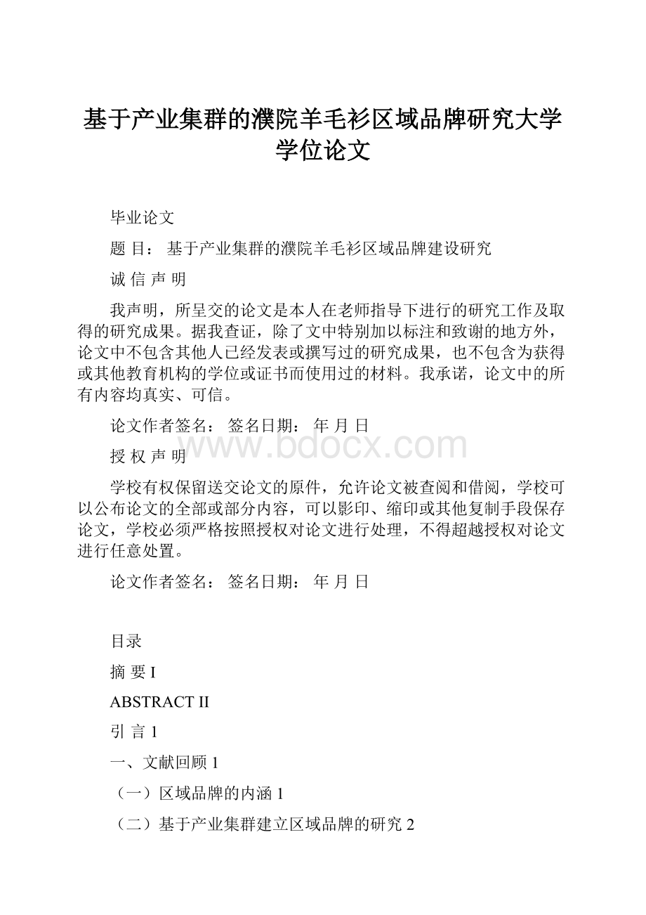 基于产业集群的濮院羊毛衫区域品牌研究大学学位论文.docx