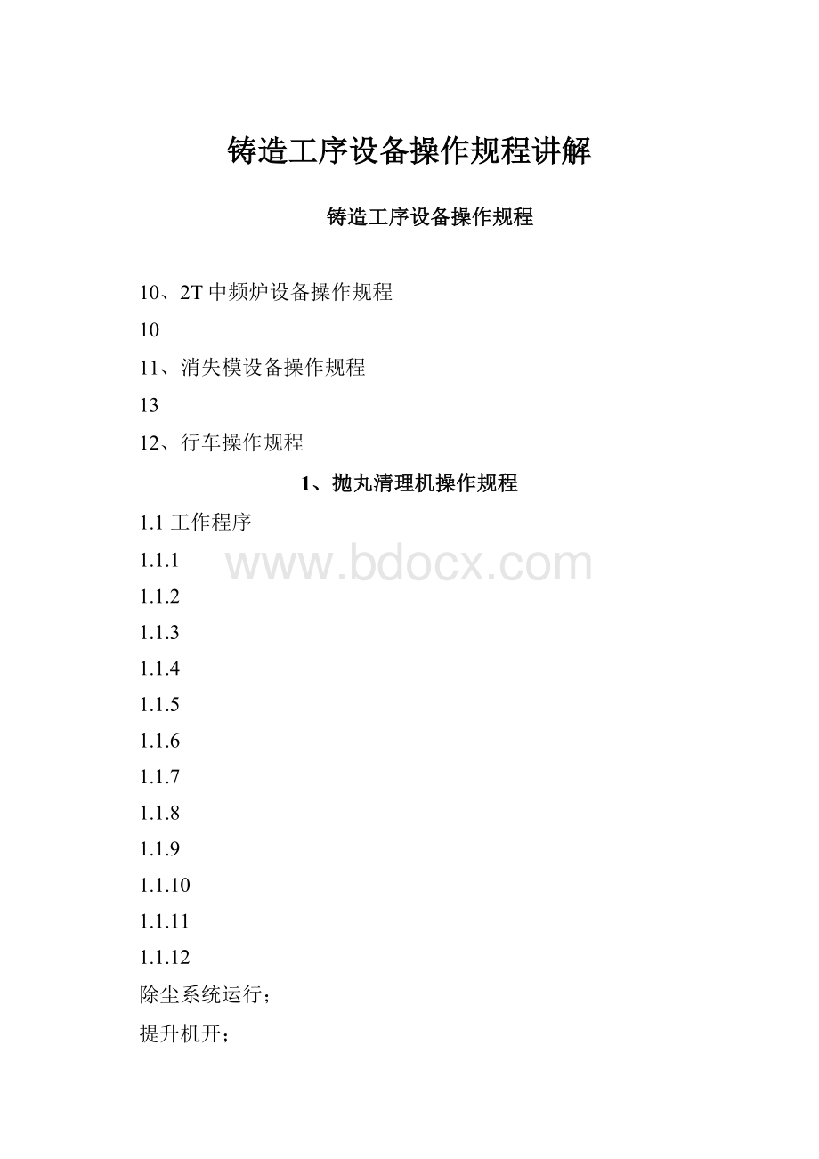 铸造工序设备操作规程讲解.docx