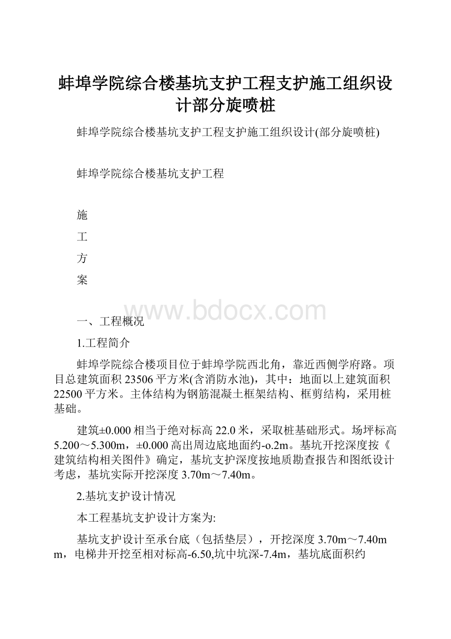 蚌埠学院综合楼基坑支护工程支护施工组织设计部分旋喷桩.docx_第1页