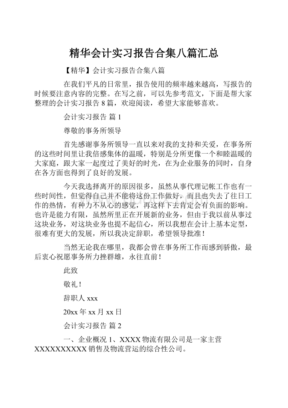 精华会计实习报告合集八篇汇总.docx