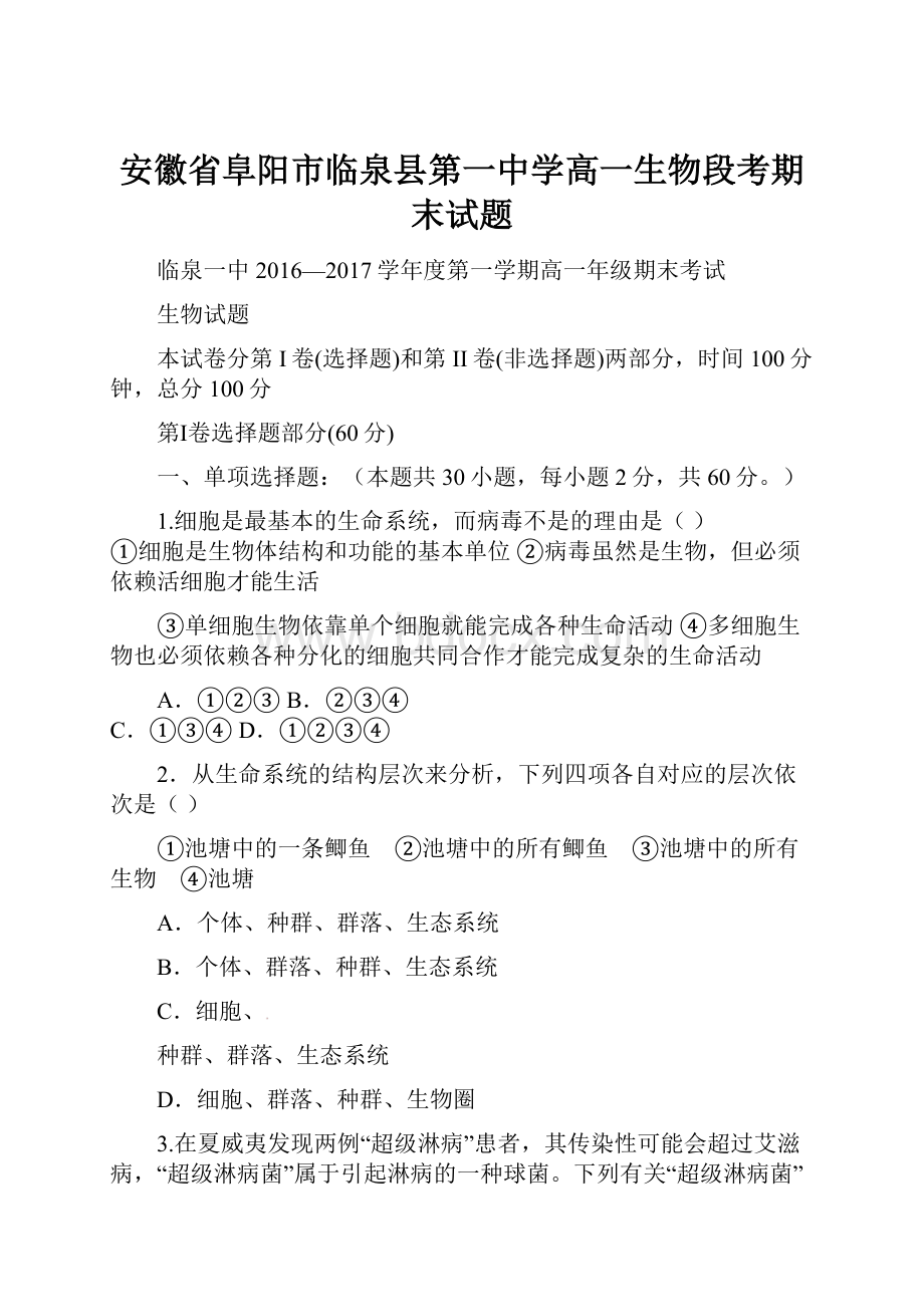 安徽省阜阳市临泉县第一中学高一生物段考期末试题.docx