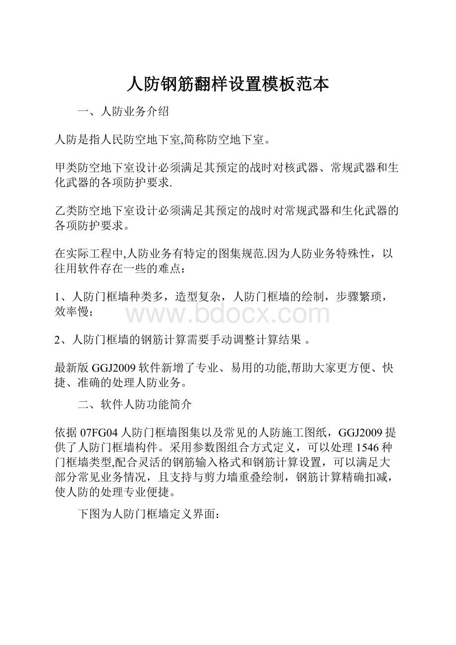 人防钢筋翻样设置模板范本.docx