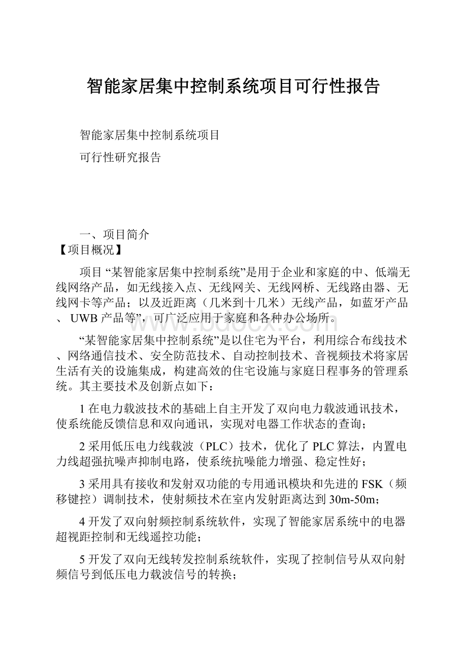 智能家居集中控制系统项目可行性报告.docx