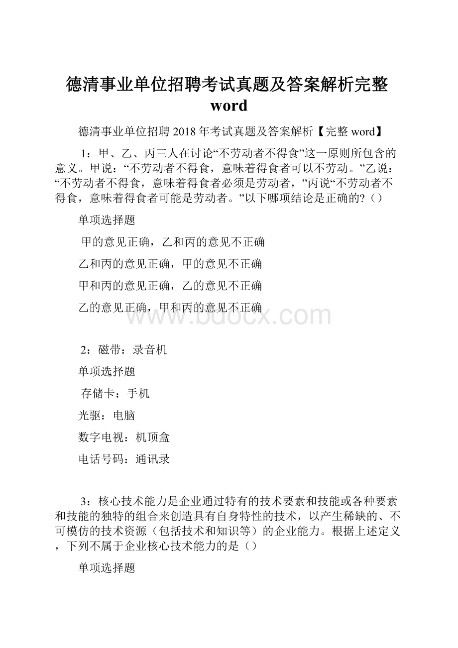 德清事业单位招聘考试真题及答案解析完整word.docx