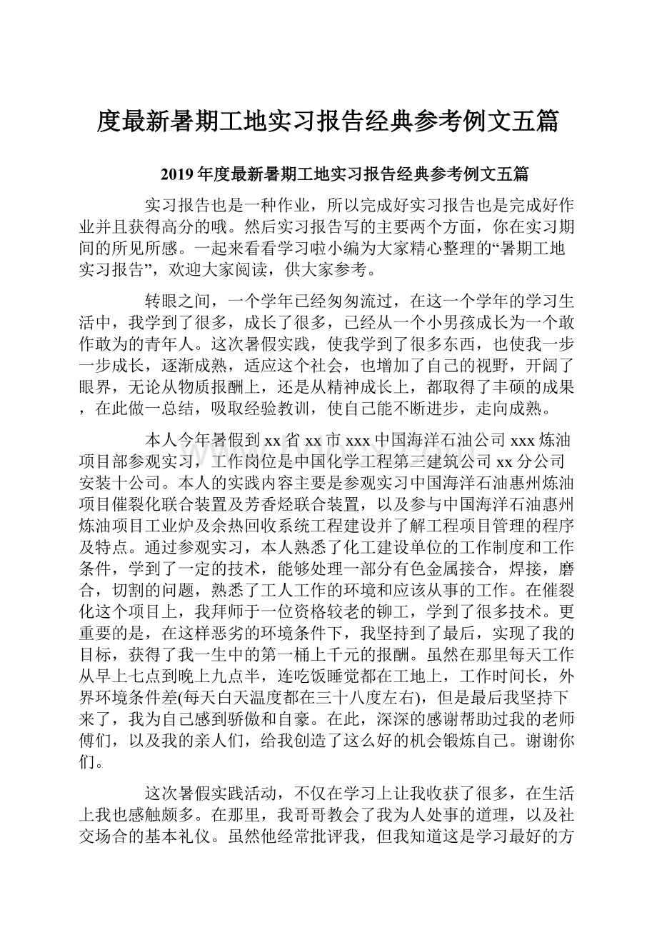 度最新暑期工地实习报告经典参考例文五篇.docx