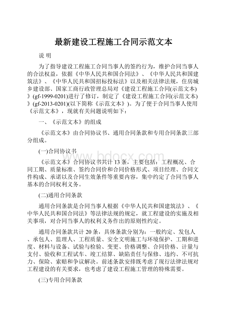 最新建设工程施工合同示范文本.docx_第1页