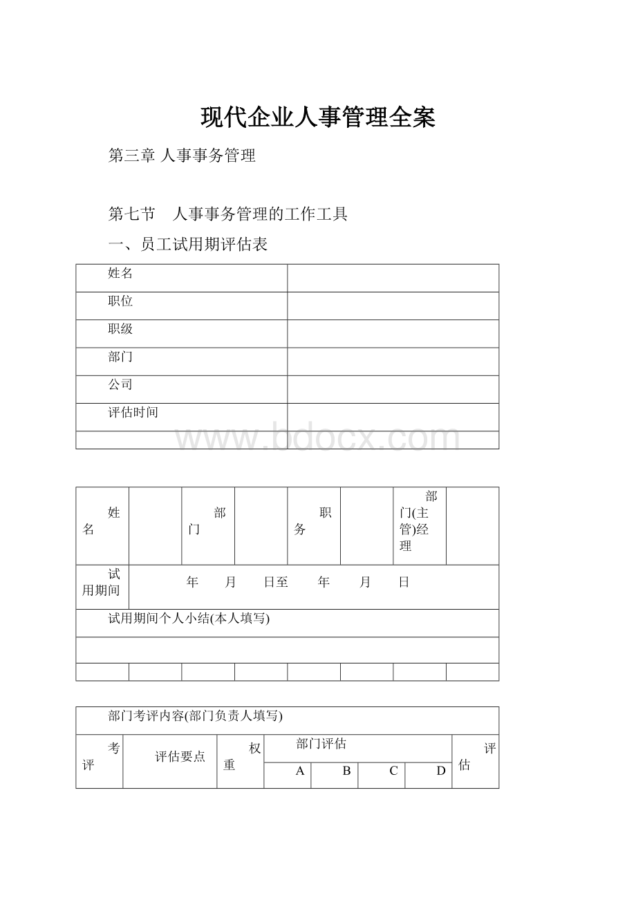 现代企业人事管理全案.docx