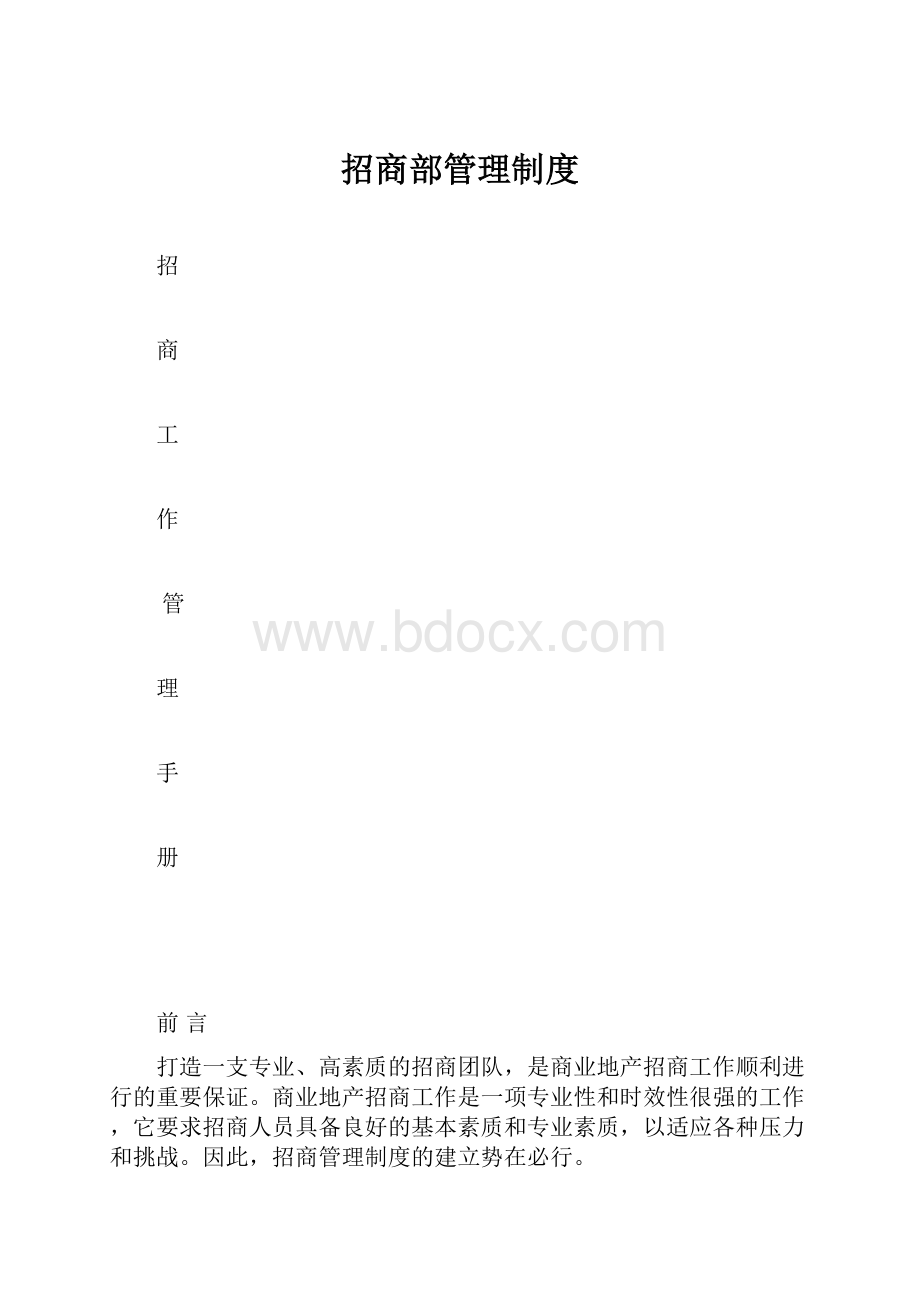 招商部管理制度.docx_第1页