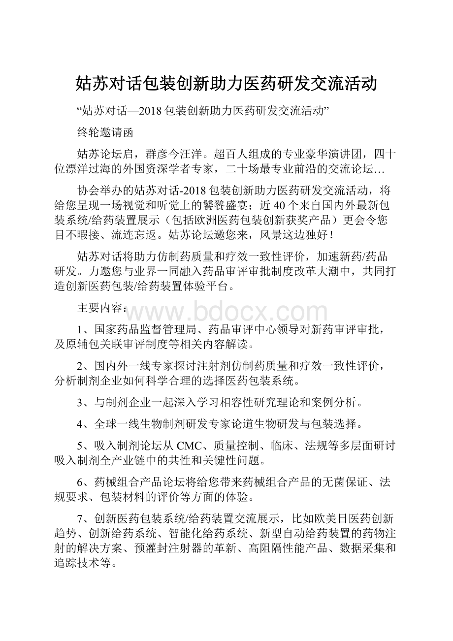 姑苏对话包装创新助力医药研发交流活动.docx