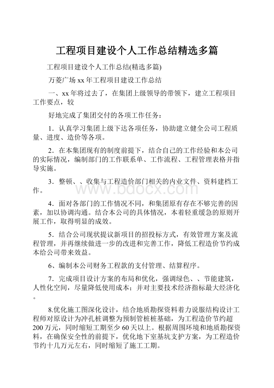 工程项目建设个人工作总结精选多篇.docx