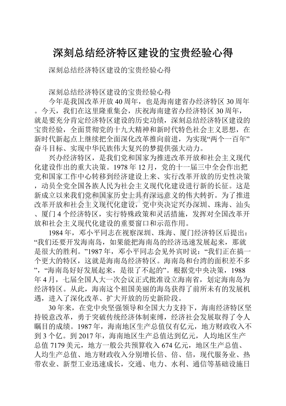 深刻总结经济特区建设的宝贵经验心得.docx_第1页