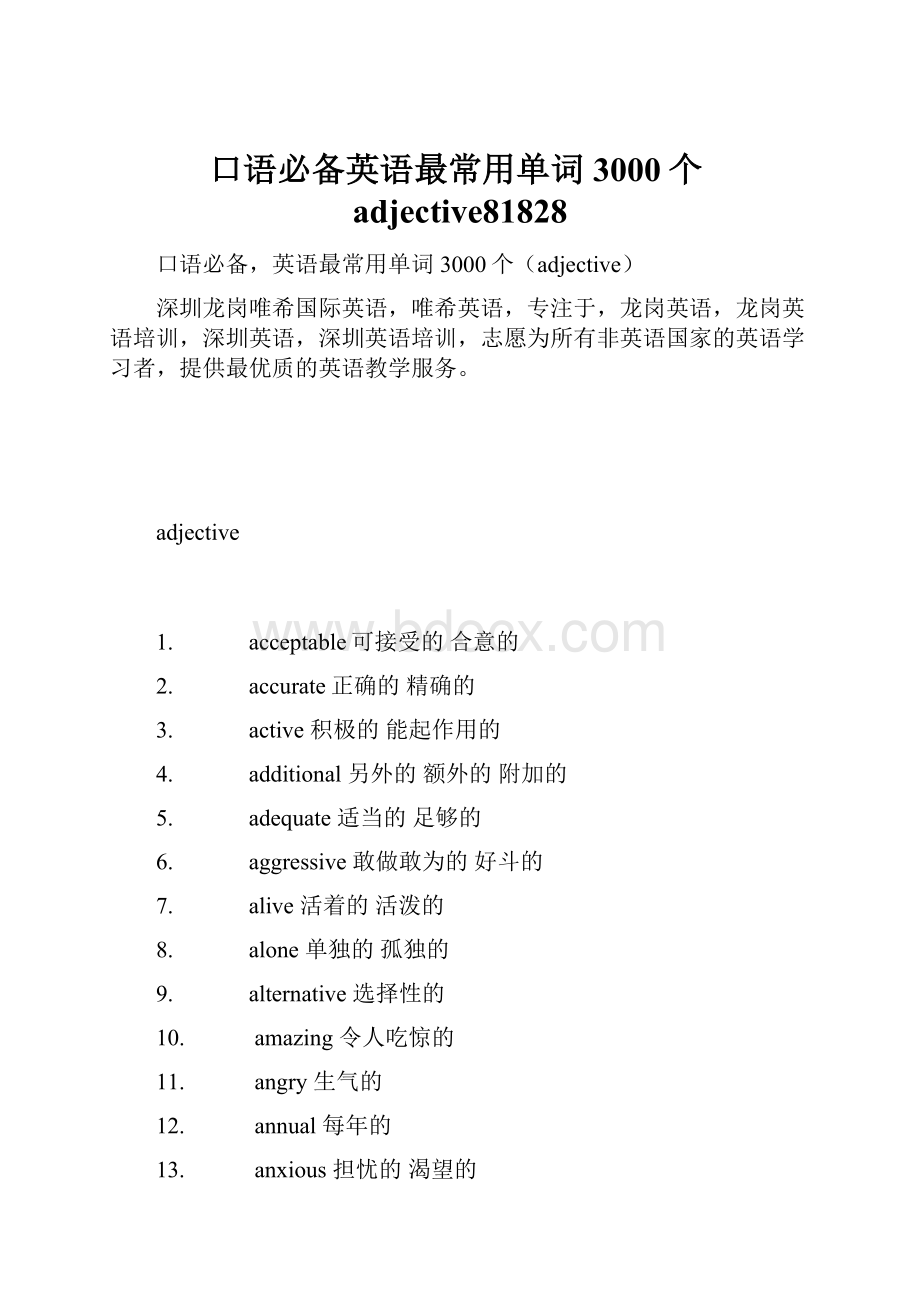 口语必备英语最常用单词3000个adjective81828.docx_第1页